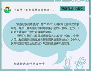 行通纪明欣律师、高亚丽律师：防疫普法小课堂开课了！